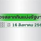ตรวจหวยไทยรัฐ16/10/65